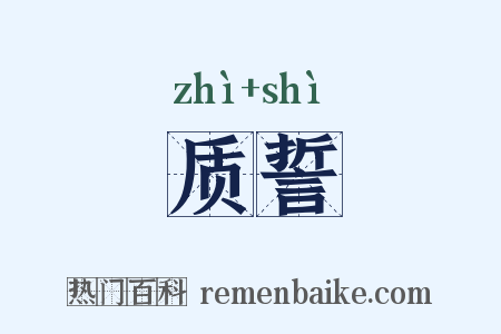 质誓是什么意思的图片